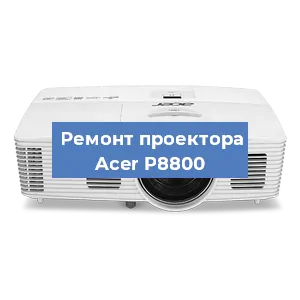 Замена поляризатора на проекторе Acer P8800 в Воронеже